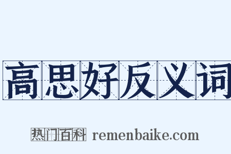 高思好反义词是什么意思的图片
